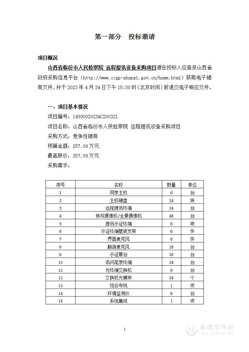 山西省临汾市人民检察院远程提讯设备采购项目