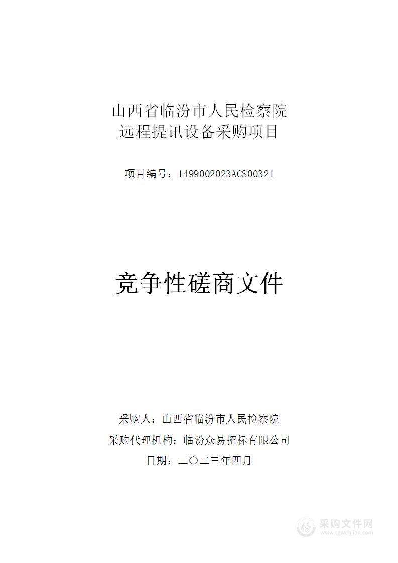 山西省临汾市人民检察院远程提讯设备采购项目