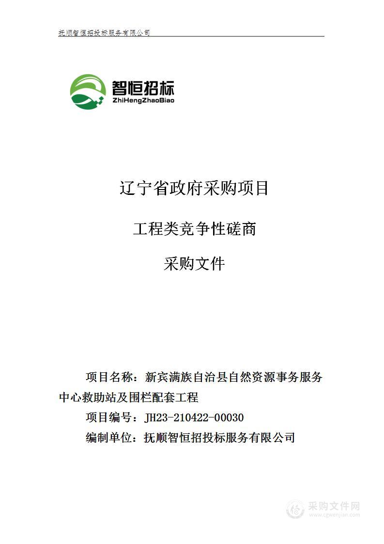 新宾满族自治县自然资源事务服务中心救助站及围栏配套工程