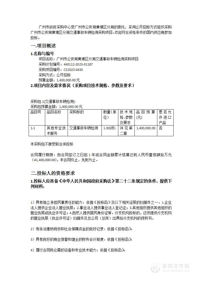 广州市公安局黄埔区分局交通事故车辆检测采购项目