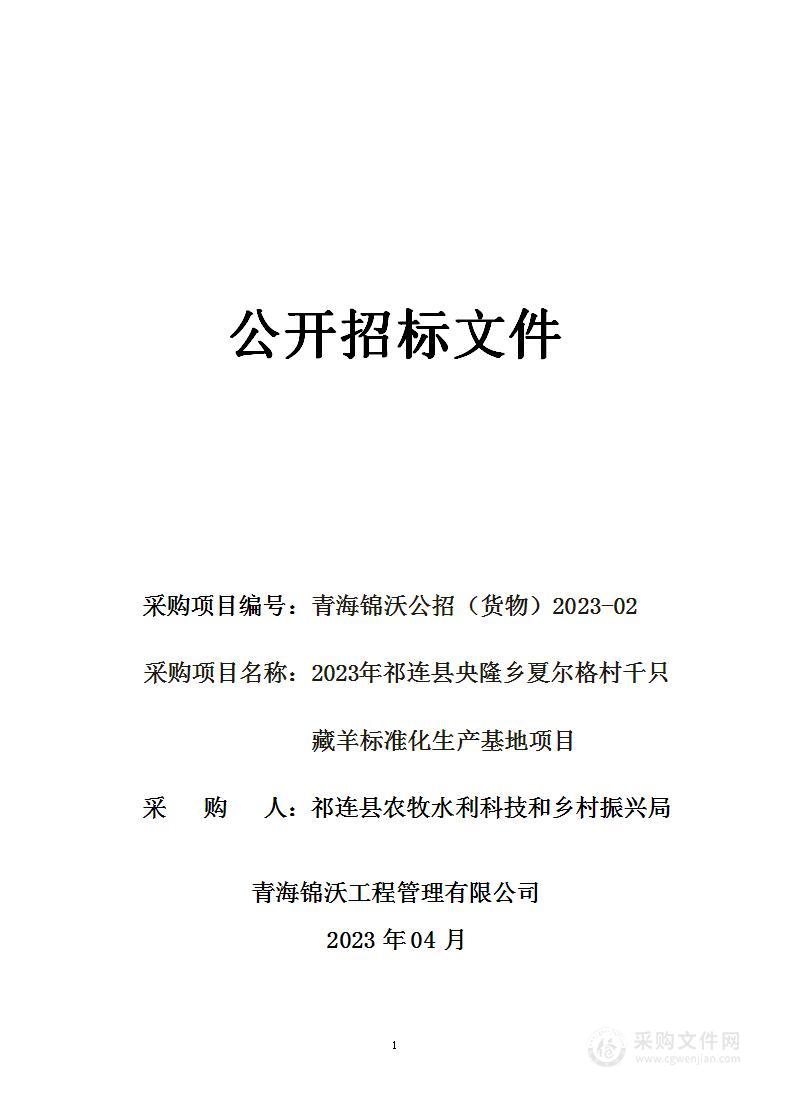 2023年祁连县央隆乡夏尔格村千只藏羊标准化生产基地项目