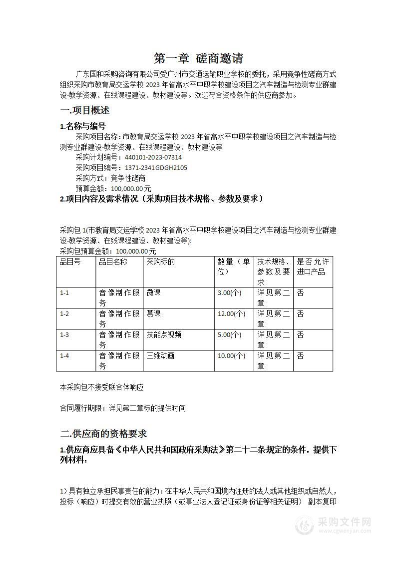 市教育局交运学校2023年省高水平中职学校建设项目之汽车制造与检测专业群建设-教学资源、在线课程建设、教材建设等