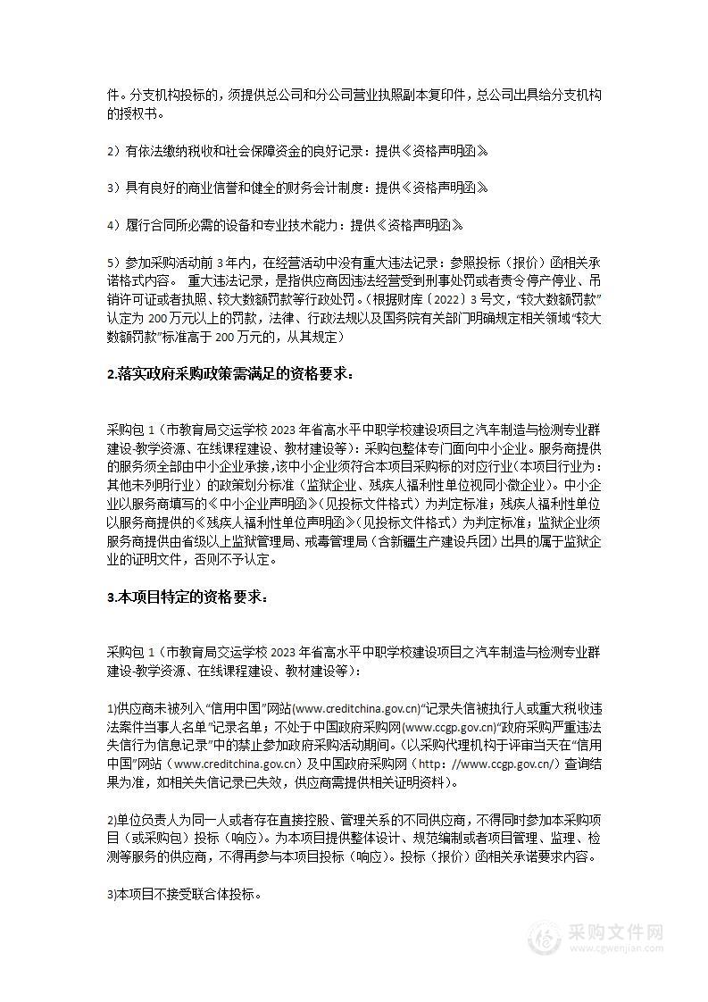 市教育局交运学校2023年省高水平中职学校建设项目之汽车制造与检测专业群建设-教学资源、在线课程建设、教材建设等