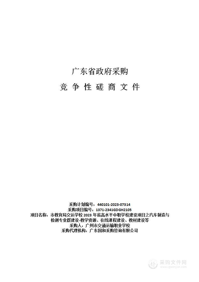 市教育局交运学校2023年省高水平中职学校建设项目之汽车制造与检测专业群建设-教学资源、在线课程建设、教材建设等