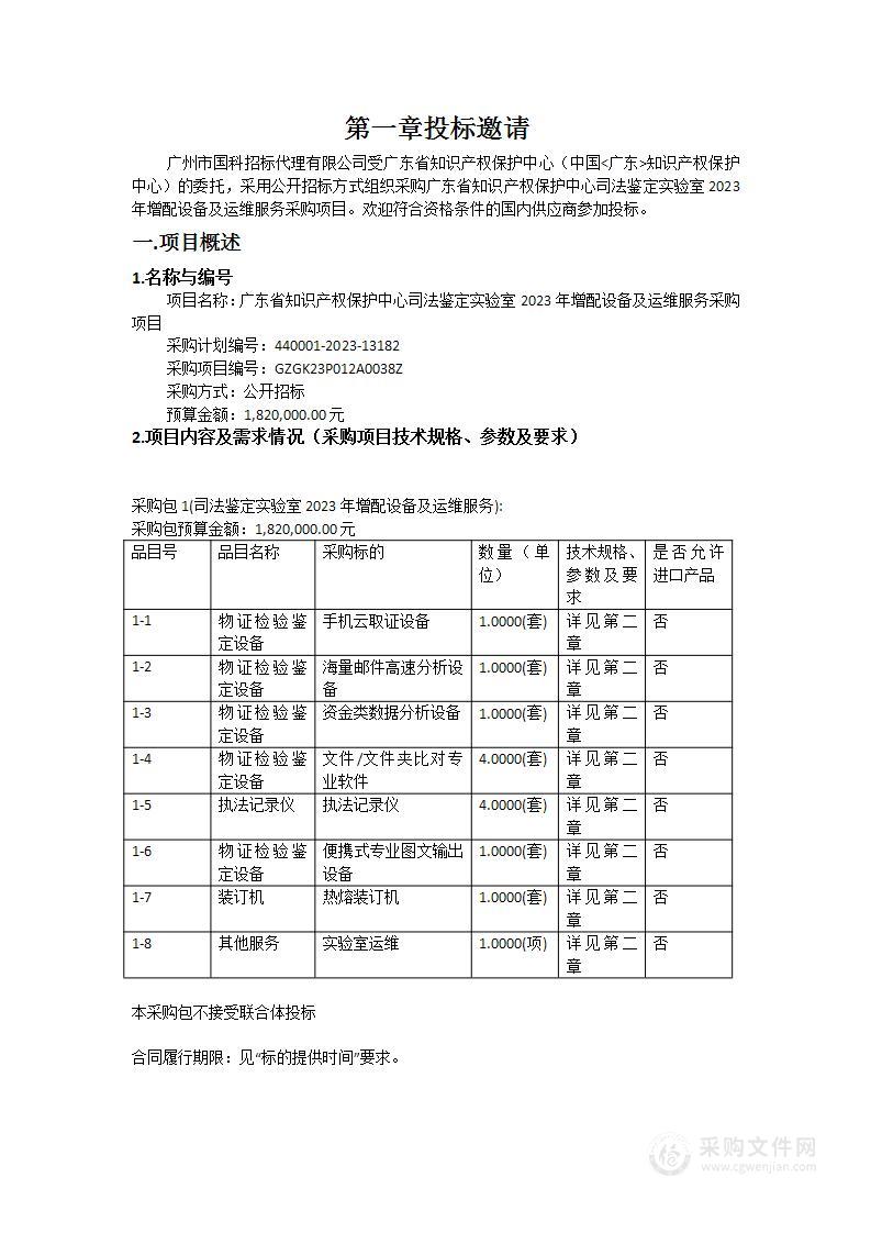 广东省知识产权保护中心司法鉴定实验室2023年增配设备及运维服务采购项目