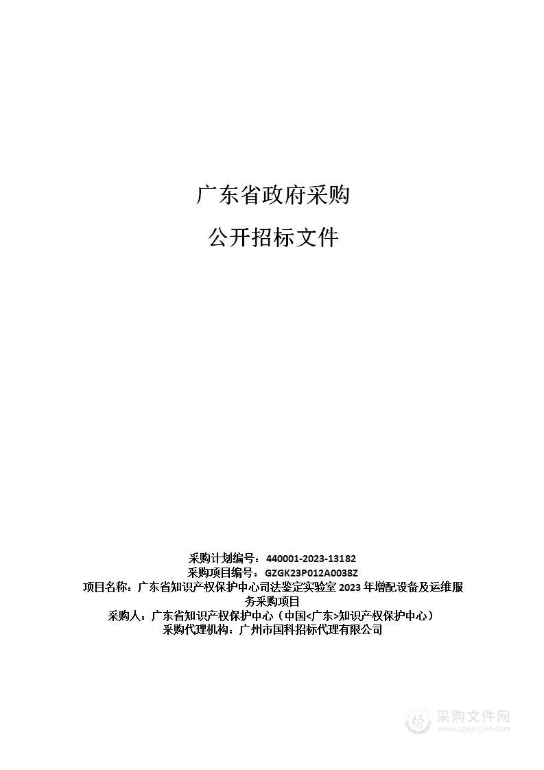 广东省知识产权保护中心司法鉴定实验室2023年增配设备及运维服务采购项目