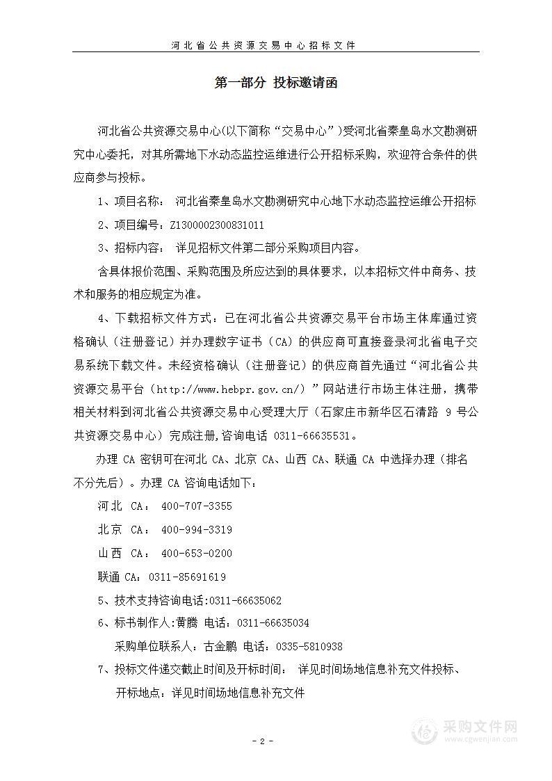 河北省秦皇岛水文勘测研究中心地下水动态监控运维