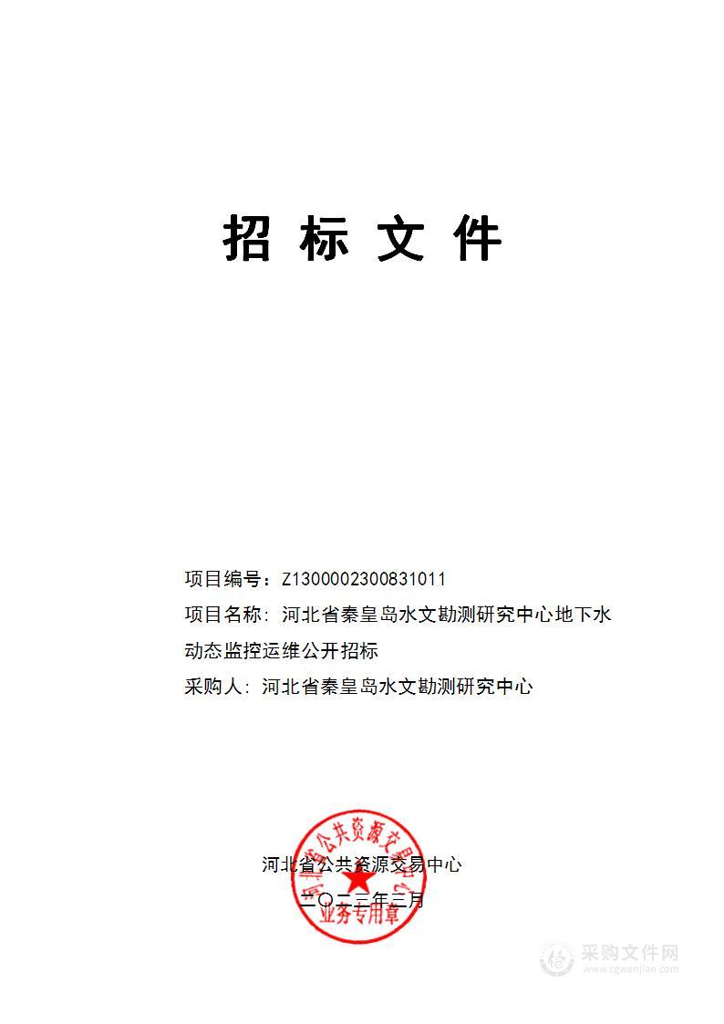 河北省秦皇岛水文勘测研究中心地下水动态监控运维