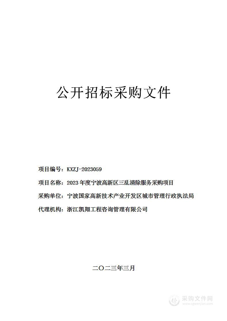 2023年度宁波高新区三乱清除服务采购项目