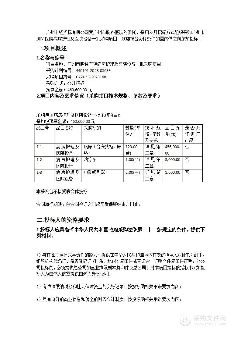 广州市胸科医院病房护理及医院设备一批采购项目