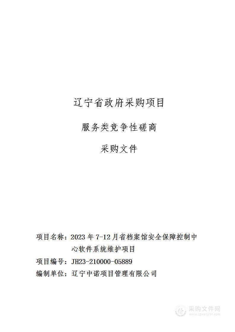 2023年7-12月省档案馆安全保障控制中心软件系统维护项目