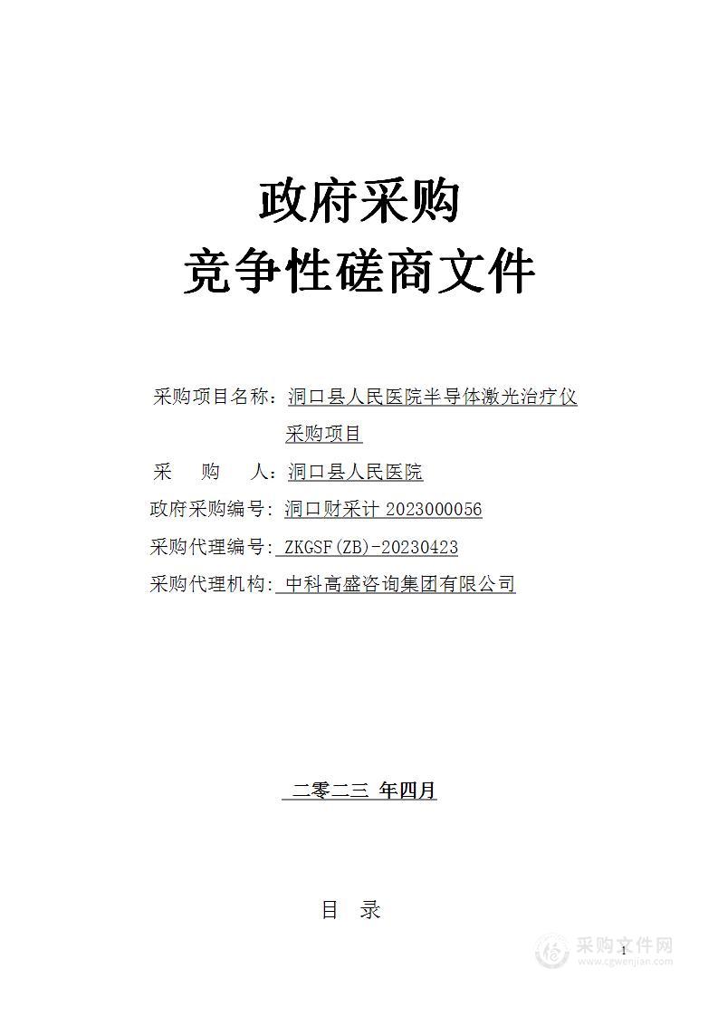 洞口县人民医院半导体激光治疗仪采购项目