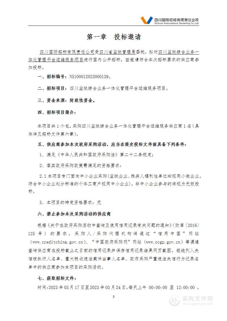 四川省监狱管理局四川监狱综合业务一体化管理平台运维服务项目