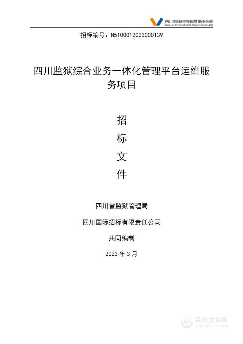 四川省监狱管理局四川监狱综合业务一体化管理平台运维服务项目