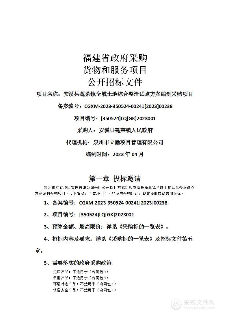 安溪县蓬莱镇全域土地综合整治试点方案编制采购项目