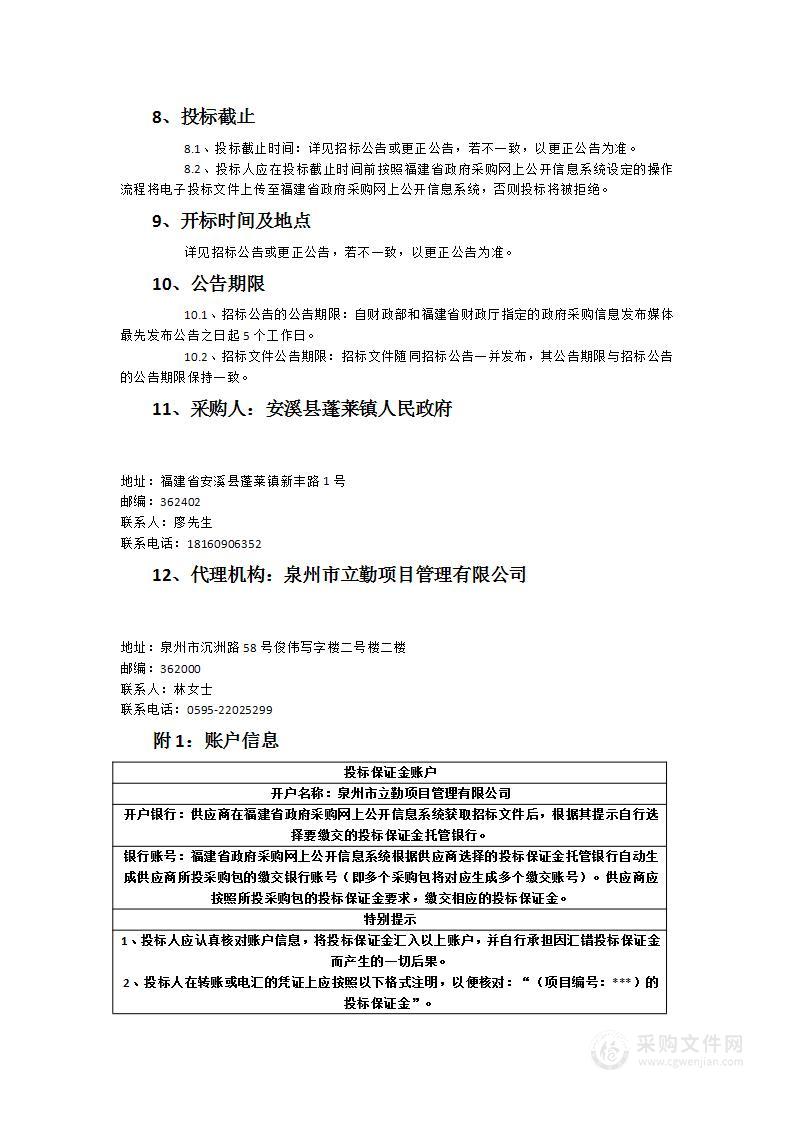 安溪县蓬莱镇全域土地综合整治试点方案编制采购项目