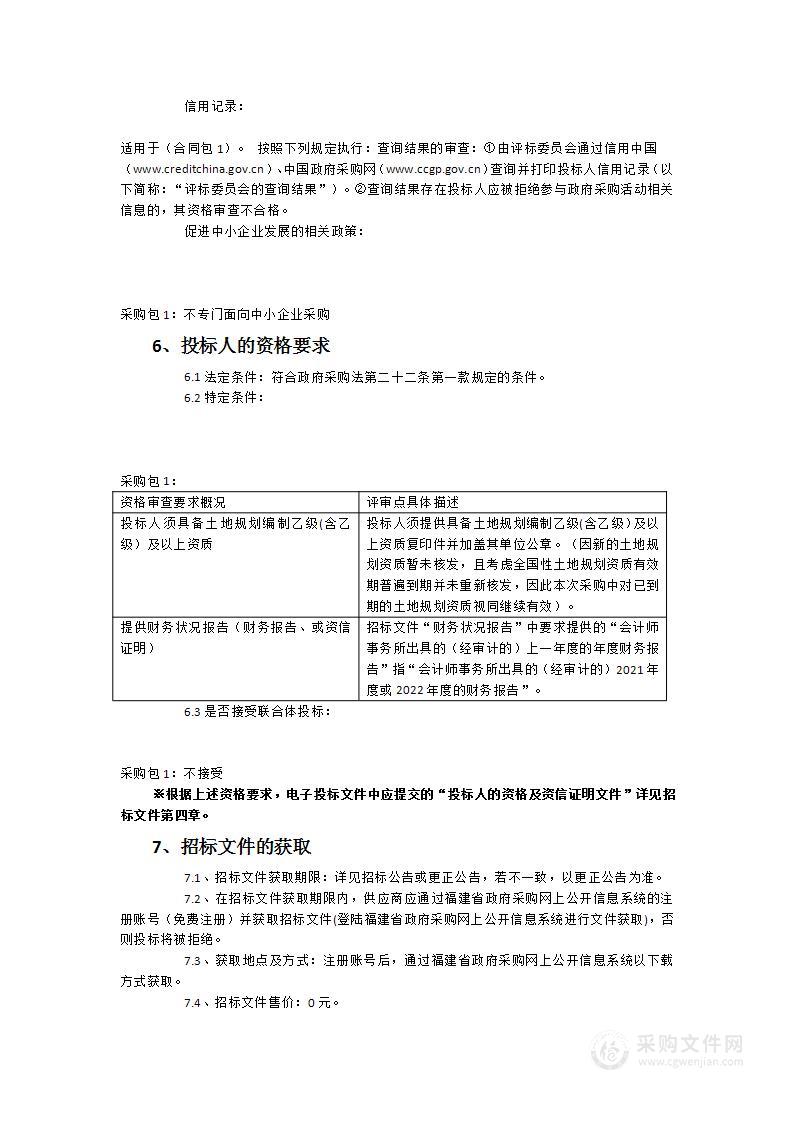 安溪县蓬莱镇全域土地综合整治试点方案编制采购项目