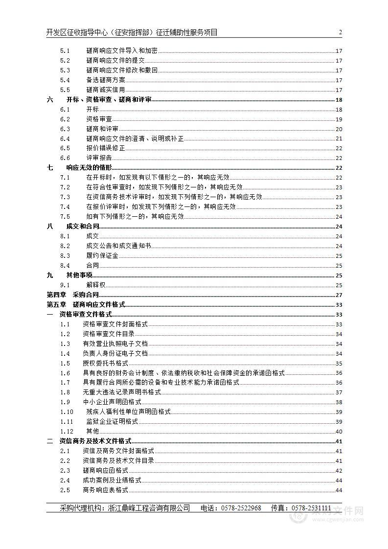 开发区征收指导中心（征安指挥部）征迁辅助性服务项目