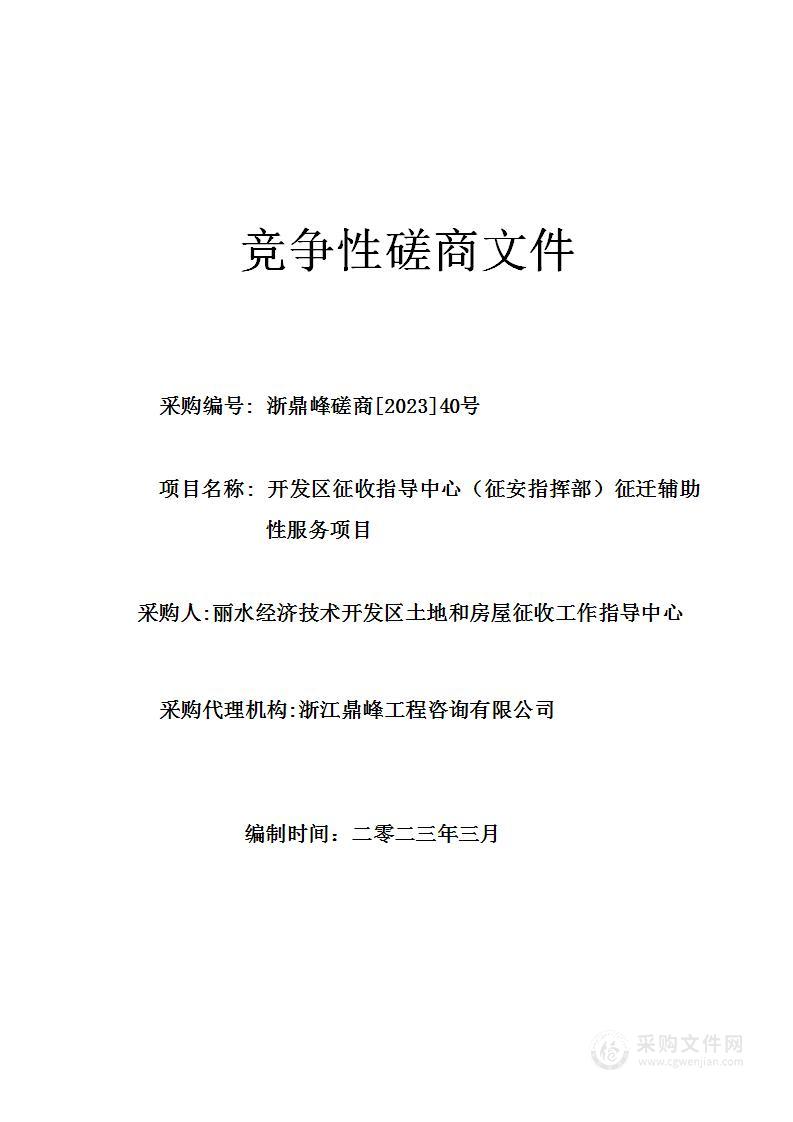 开发区征收指导中心（征安指挥部）征迁辅助性服务项目