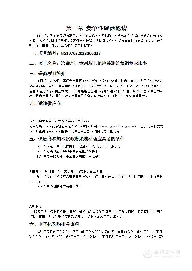 涪翁堰、龙西堰土地地籍测绘权调技术服务