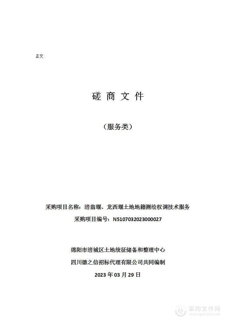 涪翁堰、龙西堰土地地籍测绘权调技术服务