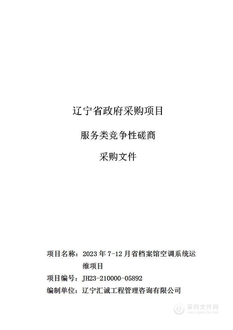 2023年7-12月省档案馆空调系统运维项目