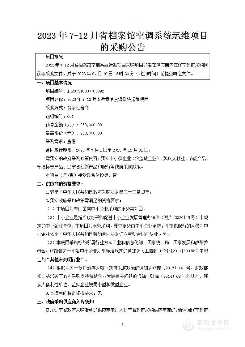 2023年7-12月省档案馆空调系统运维项目