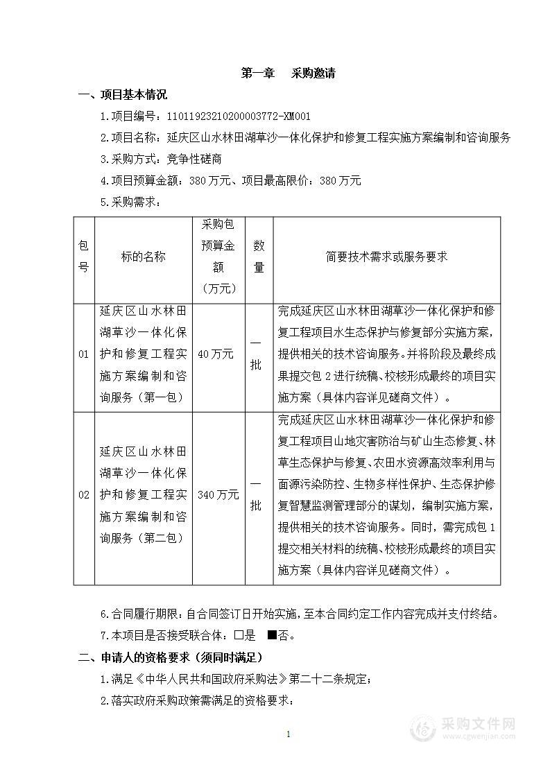 延庆区山水林田湖草沙一体化保护和修复工程实施方案编制和咨询服务