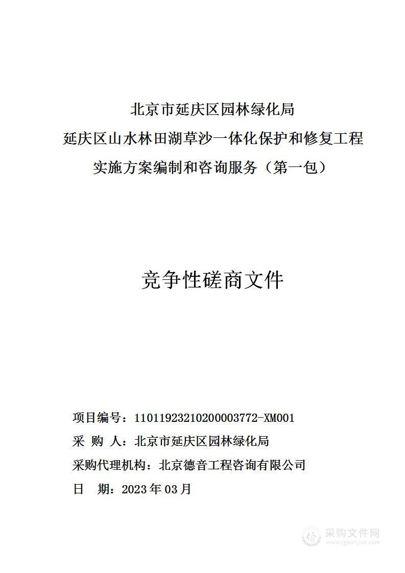 延庆区山水林田湖草沙一体化保护和修复工程实施方案编制和咨询服务