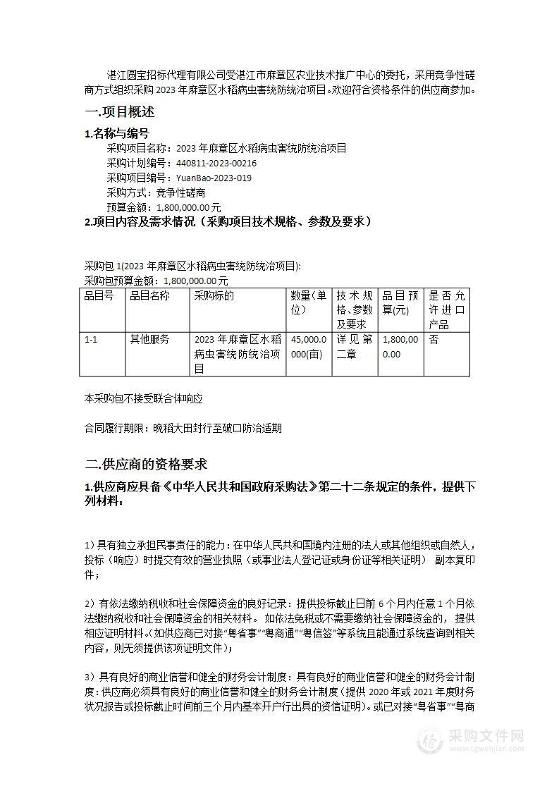 2023年麻章区水稻病虫害统防统治项目