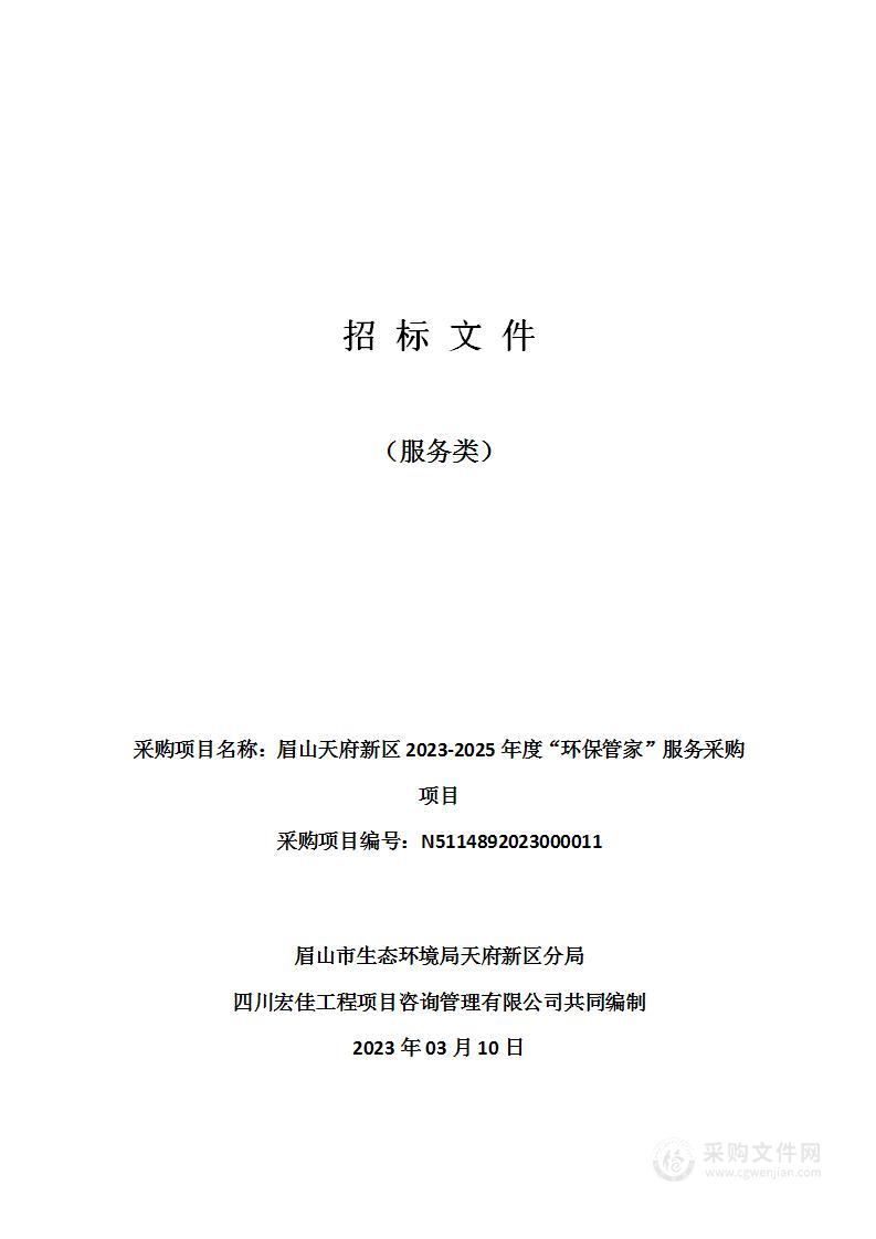 眉山天府新区2023-2025年度“环保管家”服务采购项目