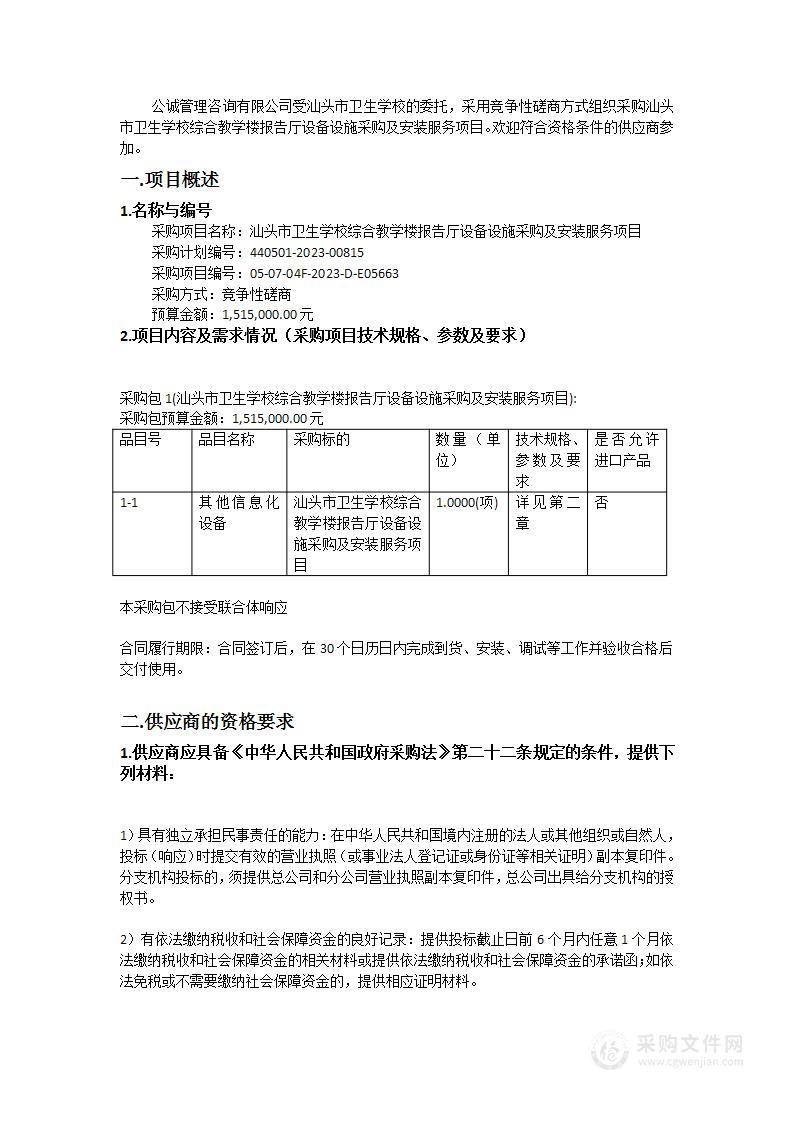 汕头市卫生学校综合教学楼报告厅设备设施采购及安装服务项目