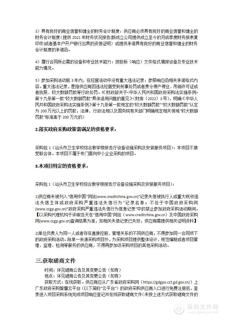 汕头市卫生学校综合教学楼报告厅设备设施采购及安装服务项目