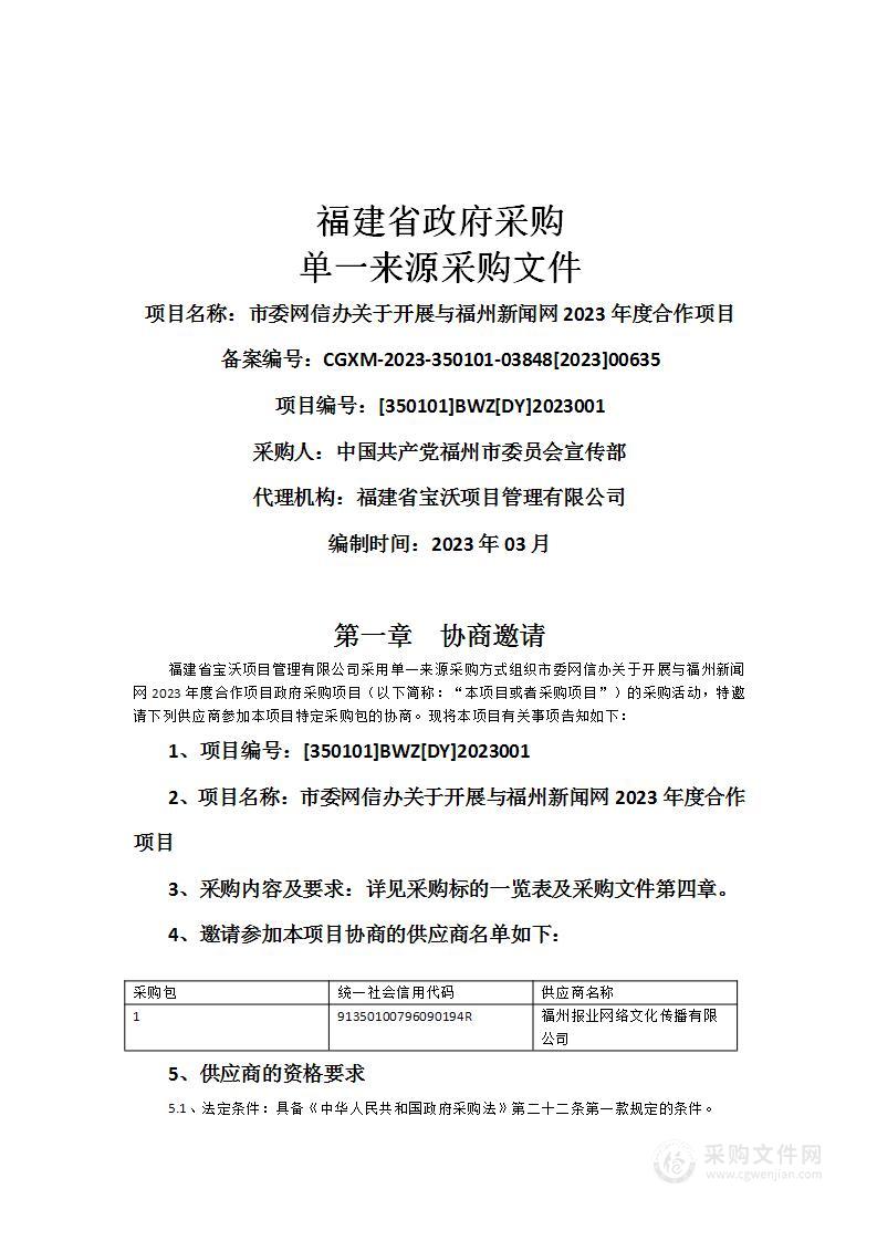 市委网信办关于开展与福州新闻网2023年度合作项目