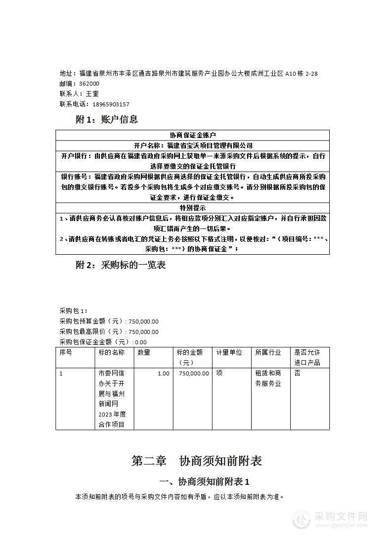 市委网信办关于开展与福州新闻网2023年度合作项目