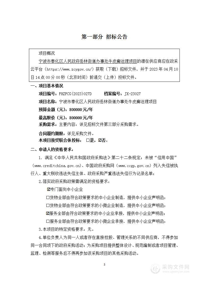 宁波市奉化区人民政府岳林街道办事处牛皮癣治理项目