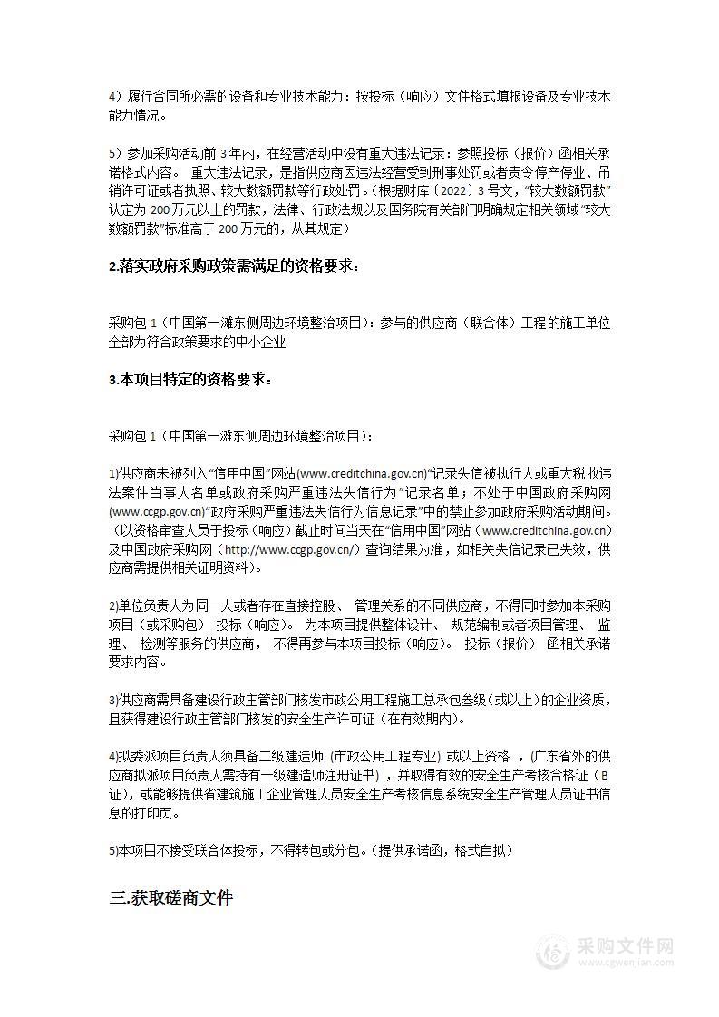 中国第一滩东侧周边环境整治项目