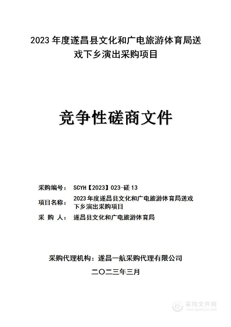 2023年度遂昌县文化和广电旅游体育局送戏下乡演出采购项目