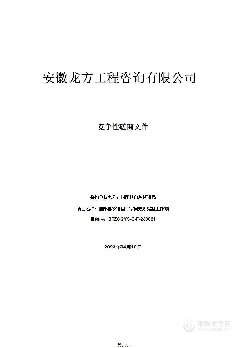 固阳县乡镇国土空间规划编制工作