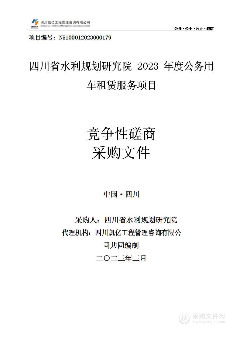 四川省水利规划研究院2023年度公务用车租赁服务项目