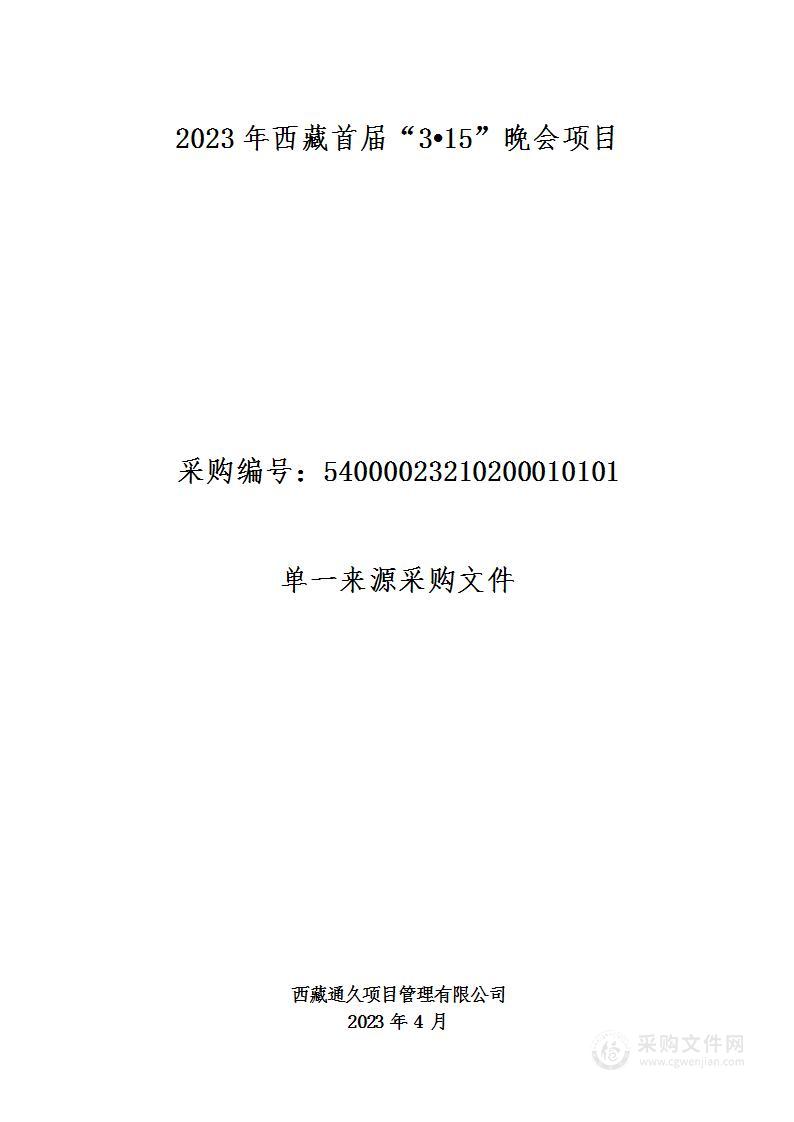 2023年西藏首届“3•15”晚会项目