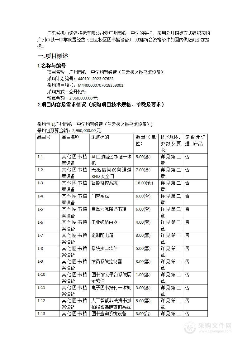 广州市铁一中学购置经费（白云校区图书馆设备）