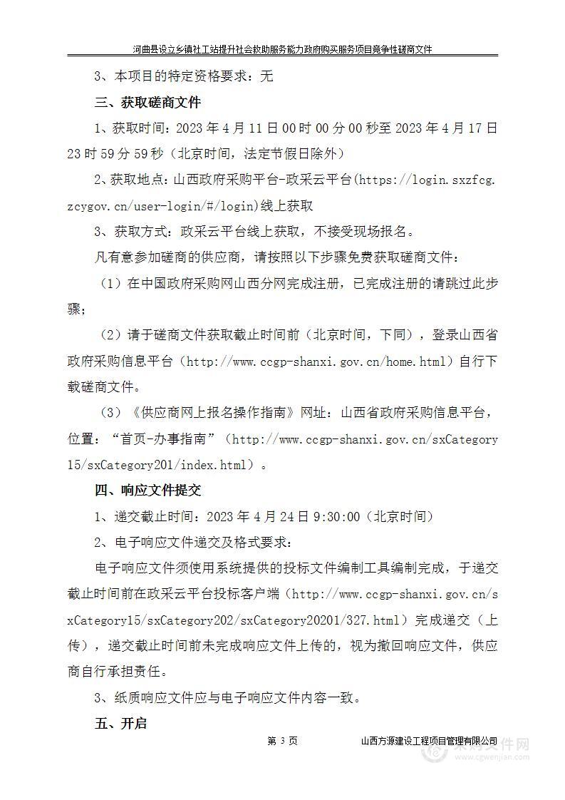 河曲县设立乡镇社工站提升社会救助服务能力政府购买服务项目