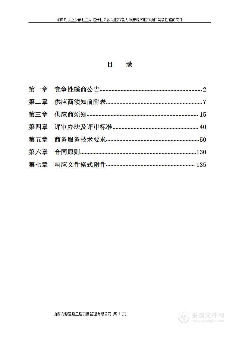 河曲县设立乡镇社工站提升社会救助服务能力政府购买服务项目