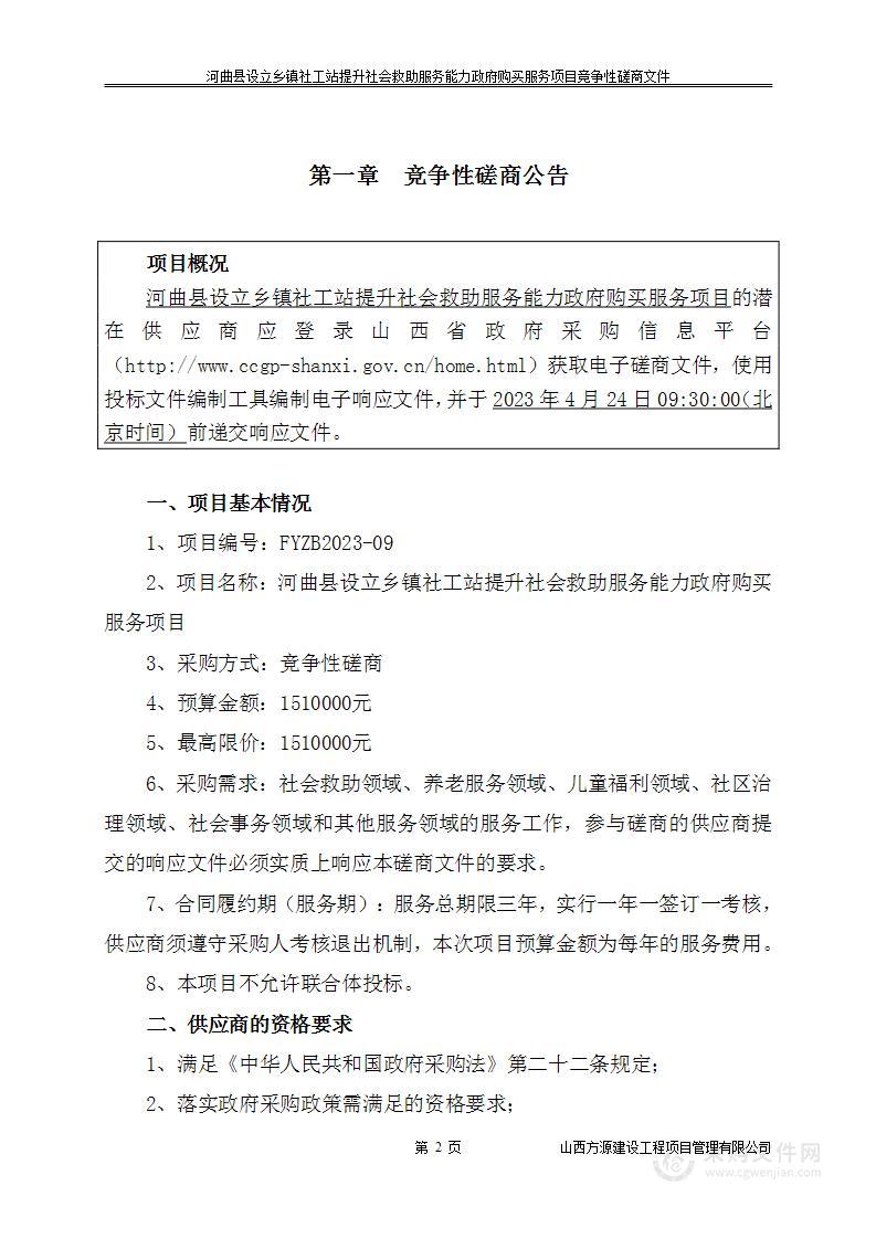 河曲县设立乡镇社工站提升社会救助服务能力政府购买服务项目