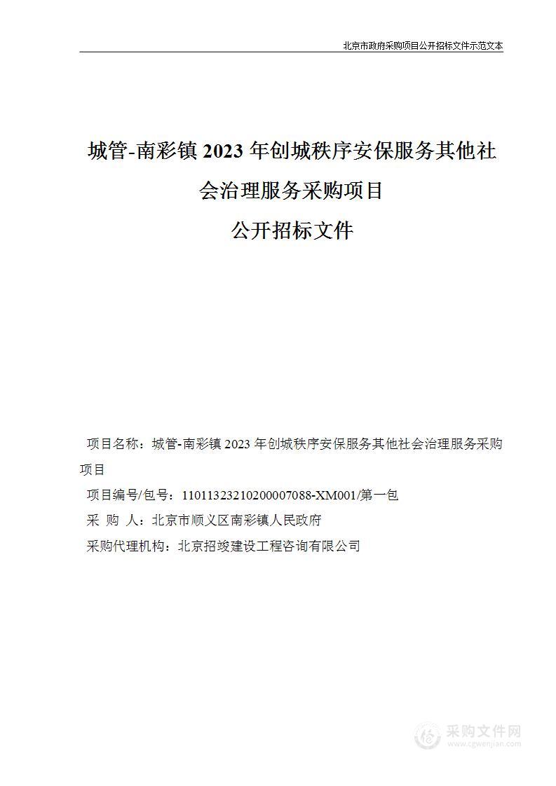 城管-南彩镇2023年创城秩序安保服务其他社会治理服务采购项目