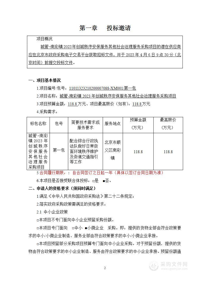 城管-南彩镇2023年创城秩序安保服务其他社会治理服务采购项目