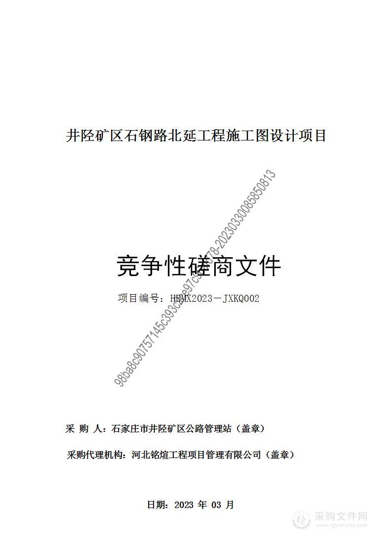 井陉矿区石钢路北延工程施工图设计