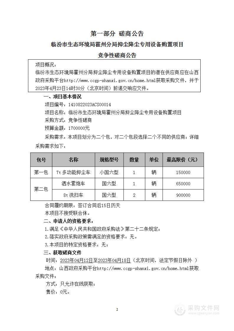 临汾市生态环境局抑尘降尘专用设备购置项目