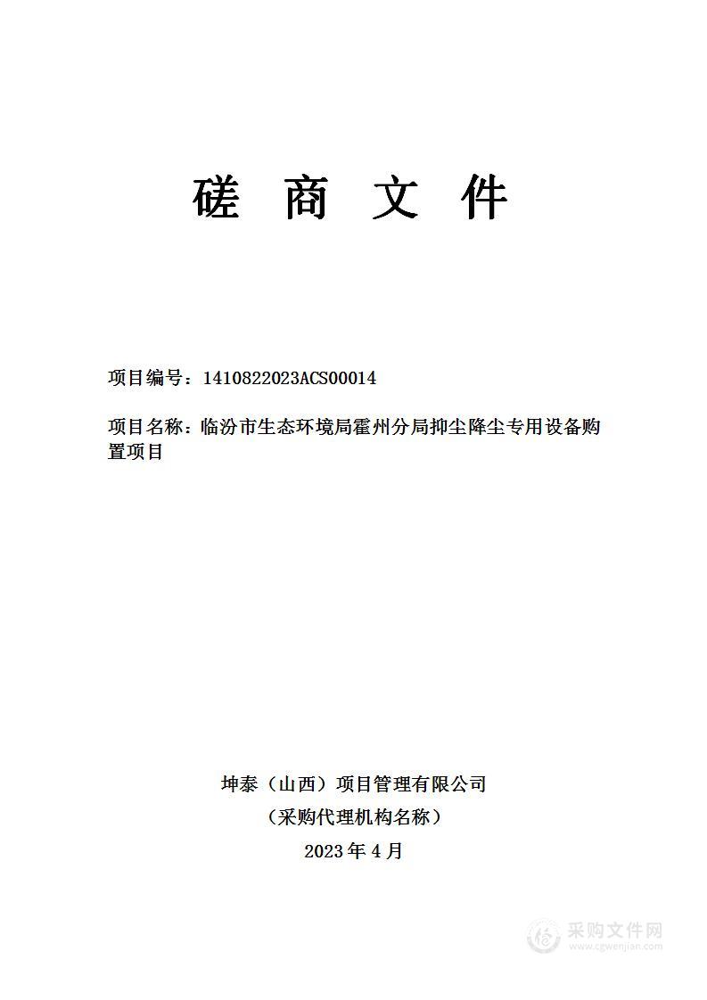 临汾市生态环境局抑尘降尘专用设备购置项目